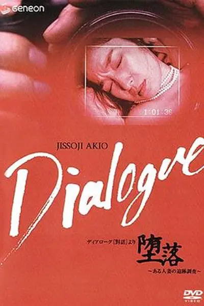 「堕落」～ある人妻の追跡調査～