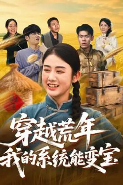穿书荒年我的系统能变宝