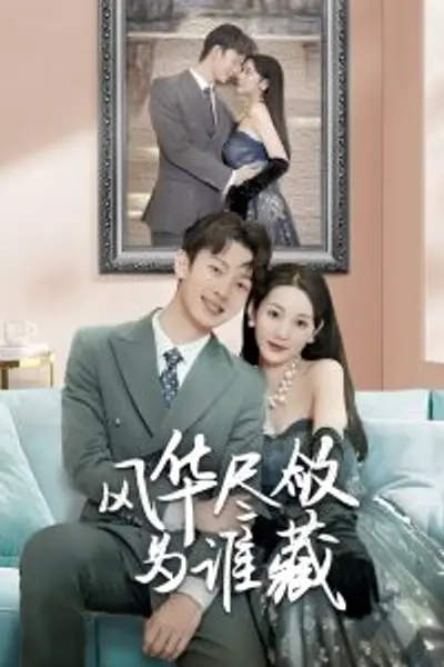 风华尽敛为谁藏