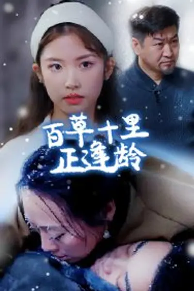 百草十里正逢龄