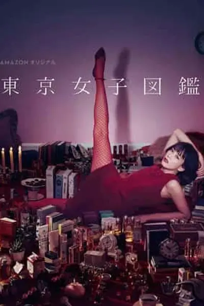 东京女子图鉴