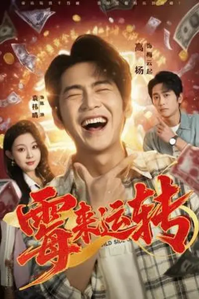 霉来运转