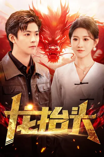 龙抬头100集