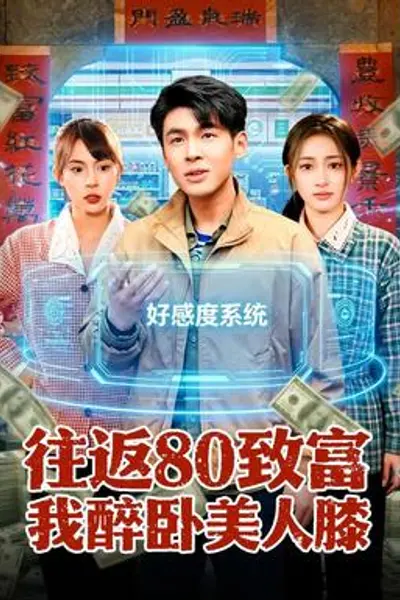 往返80致富我醉卧美人膝