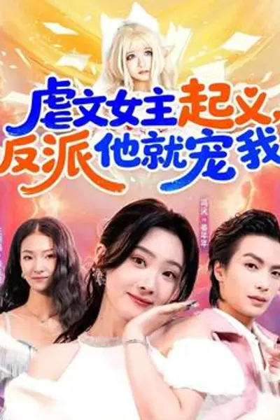 虐文女主起义，反派他就宠我