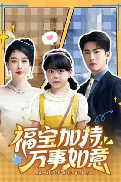 福宝加特，万事如意