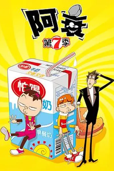 阿衰第七季