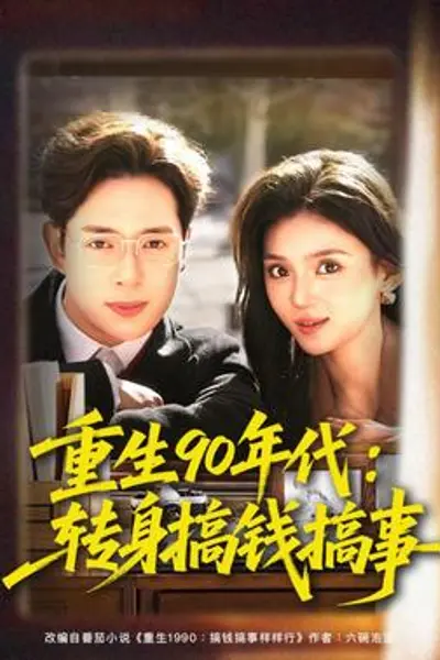 重生90年代：转身搞钱搞事