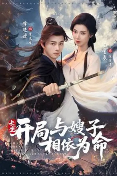 长生开局与嫂子相依为命