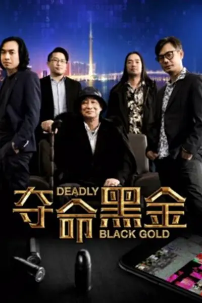 夺命黑金