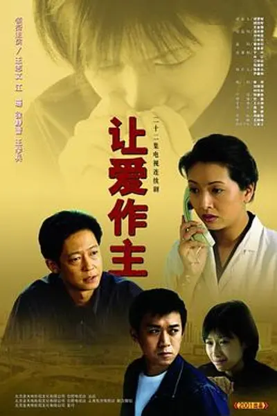 让爱做主