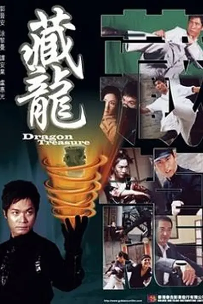 藏龙