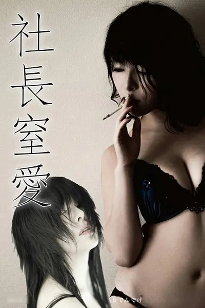 社长窒爱 ADN-003