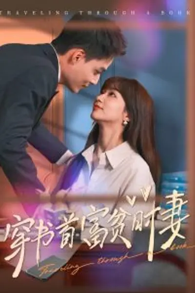穿书首富贫时妻