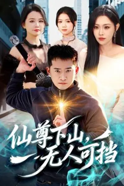 仙尊下山,无人可挡
