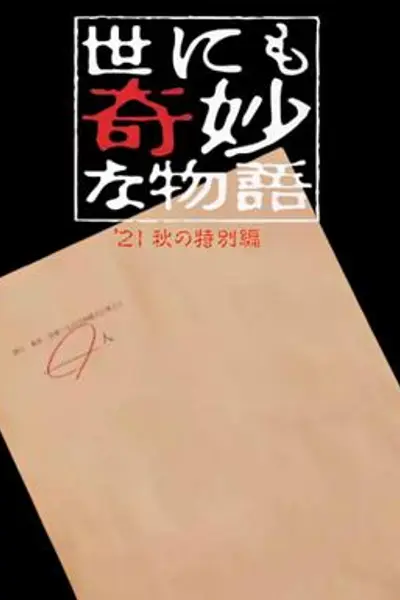 世界奇妙物语 2021秋季特别篇