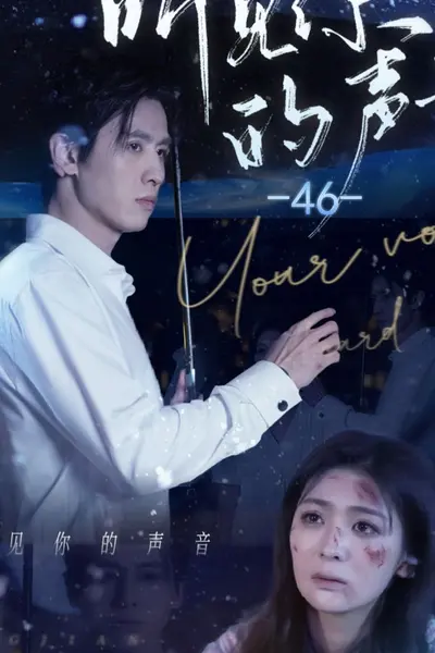 听见她的声音