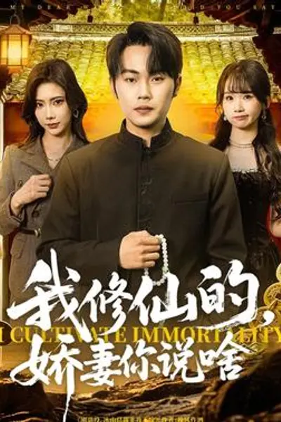 我修仙的,娇妻你说啥