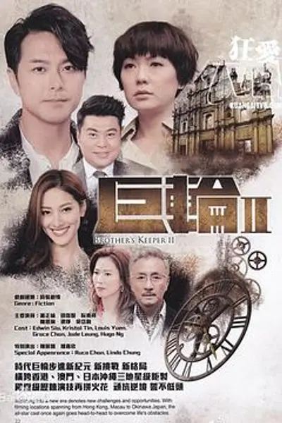 巨轮2粤语