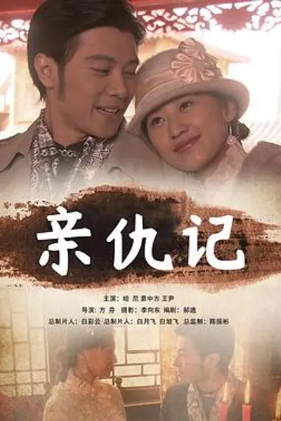 亲仇记