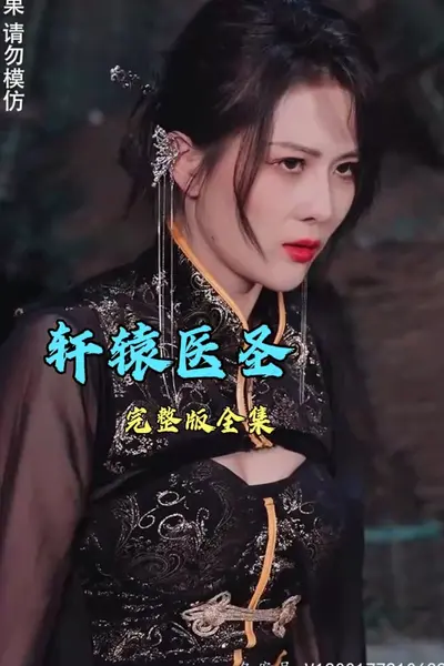 轩辕医圣