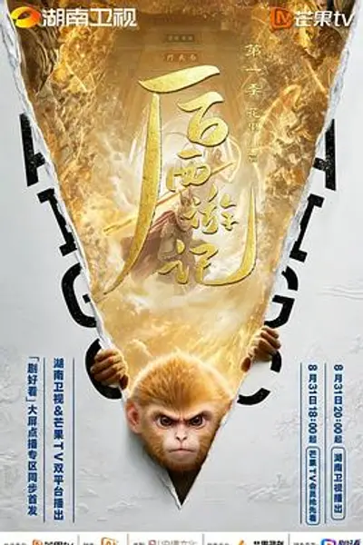 后西游记 第一季