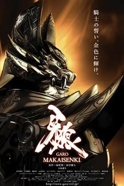 牙狼：魔戒战记