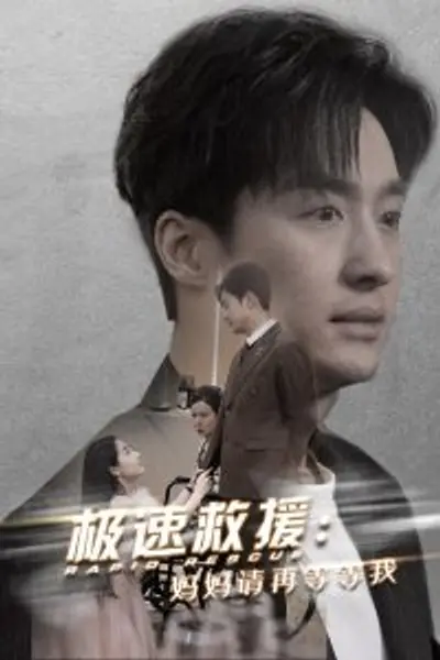 极速救援妈妈请再等等我