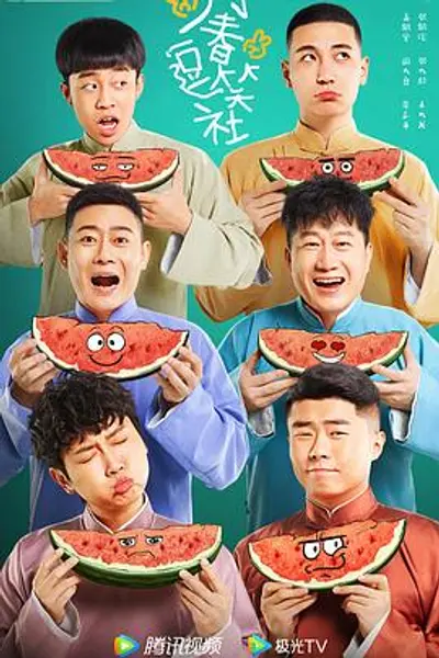 万春逗笑社