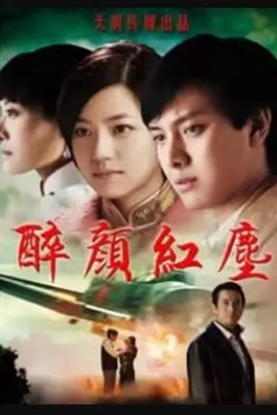 醉颜红尘