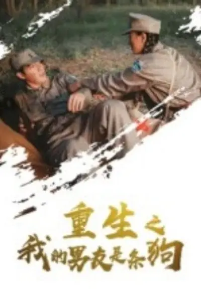 重生之我的男友是条狗