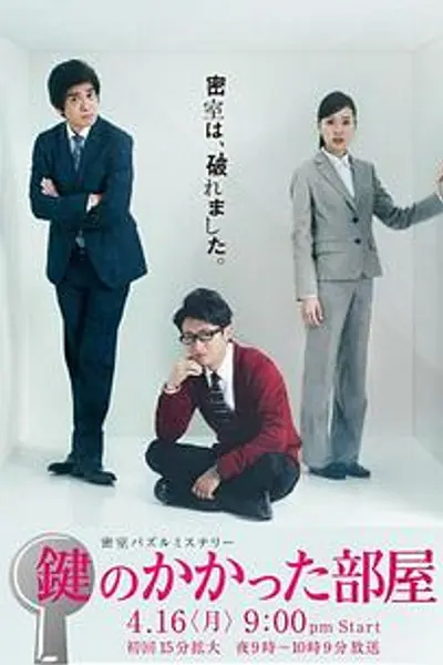 上锁的房间2012
