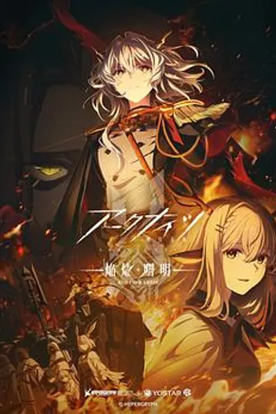 明日方舟：焰烬曙明日语