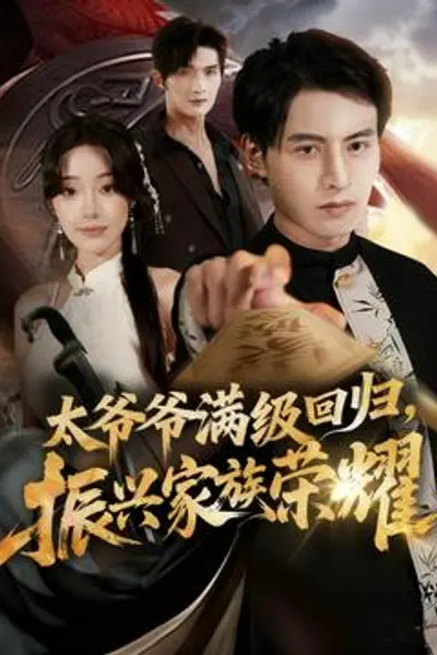 满级太爷爷回归振兴家族荣耀