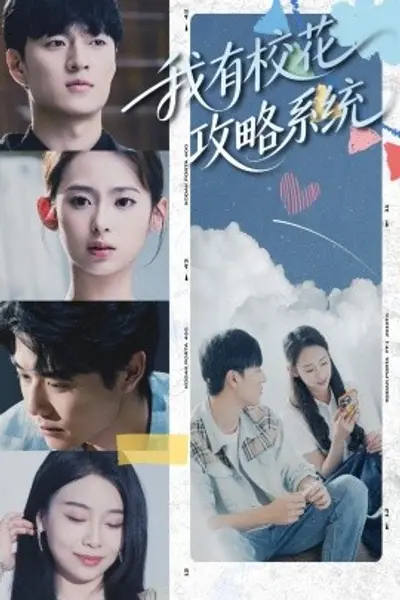 我有校花攻略系统