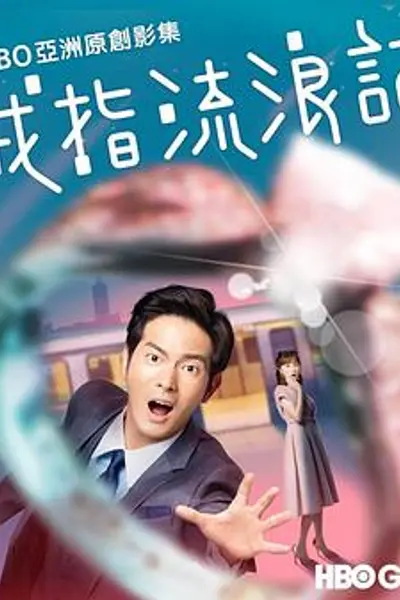 戒指流浪记