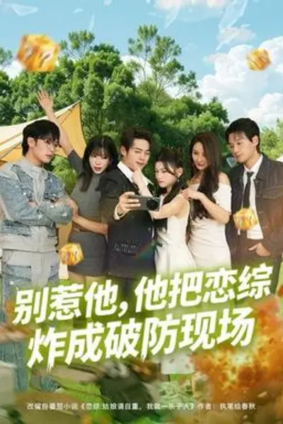 别惹他，他把恋综炸成破防现场