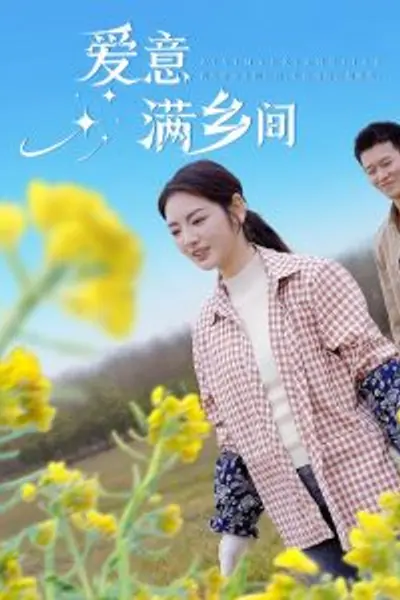 爱意满乡间