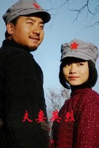 夫妻英烈