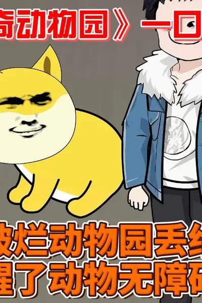 杨林的神奇动物园