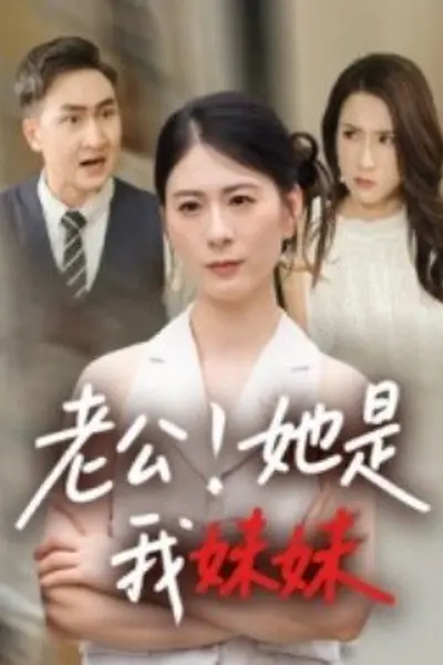 老公！她是我妹妹