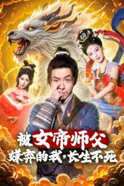 被女帝师傅嫌弃的我，长生不死
