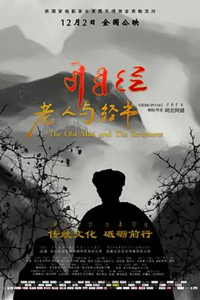 老人与经书