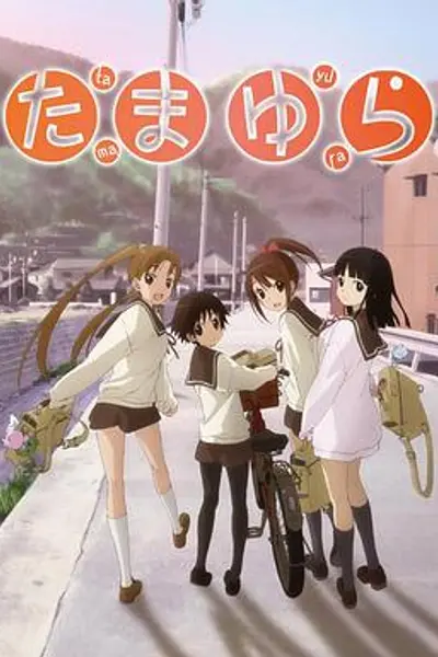 玉响 OVA