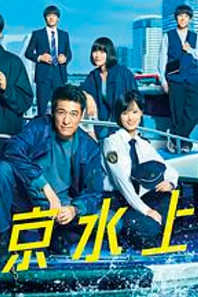 新东京水上警察