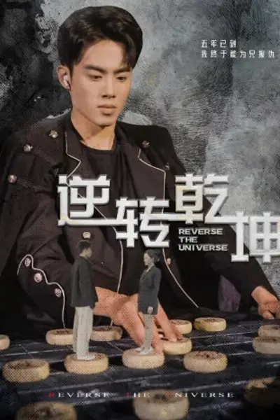 逆转乾坤乾坤烈焰