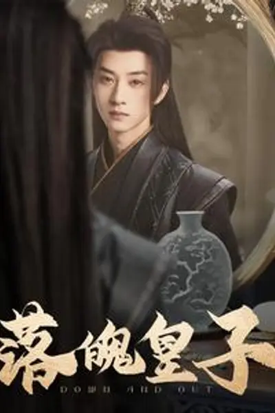 落魄皇子