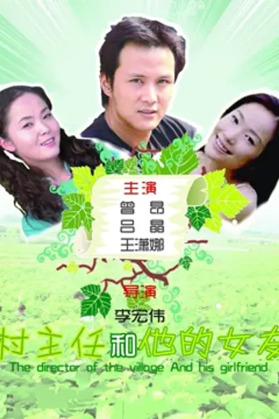 村主任和他的女友