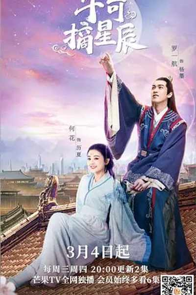 手可摘星辰