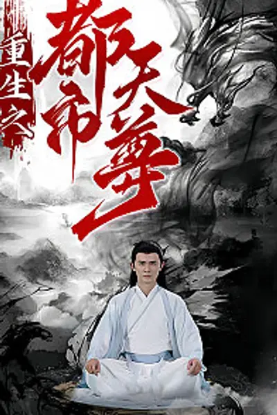 重生之都市天尊